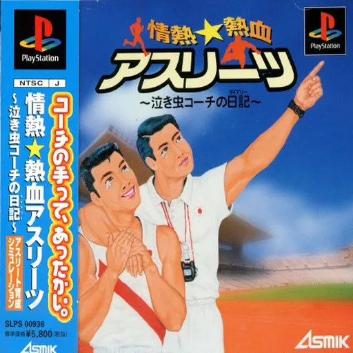 Jounetsu Nekketsu Athletes - Nakimushi Coach no Diary (Japan)